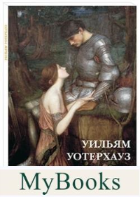 Джон Уильям Уотерхауз.