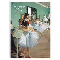Эдгар Дега.