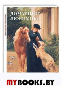 Домашние любимцы.