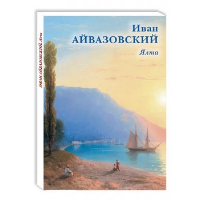Иван Айвазовский. Ялта (12 открыток).