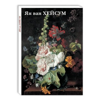 Ян ван Хейсум.