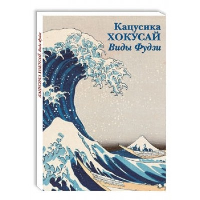 Кацусика Хокусай. Виды Фудзи.