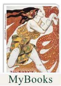 Лев Бакст. Театральные костюмы. Астахов А.Ю.