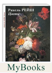 Рахель Рейш.Цветы.