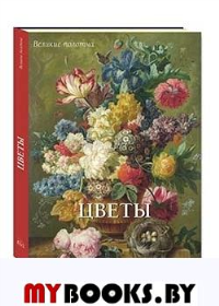 Мартин Джонсон Хид. Цветы. Астахов А. Ю.,сост.
