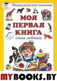 Астахова Н. Моя первая книга. От 6 мес.  до 3 лет. Самая любимая