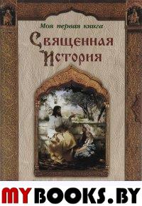 Астахова Н. Священная история. Библейские рассказы для детей
