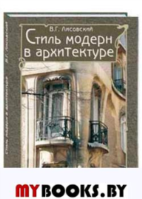 Стиль модерн в архитектуре с/о +футляр. Лисовский В. Г.