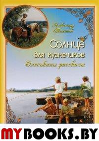 Солнце для кузнечиков. Олеськины рассказы. Тихонов А.