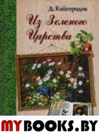 Из Зеленого Царства. Популярные очерки из мира растений. Кайгородов Д.