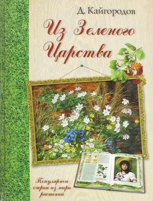 Из Зеленого Царства. Популярные очерки из мира растений. Кайгородов Дмитрий Никифорович