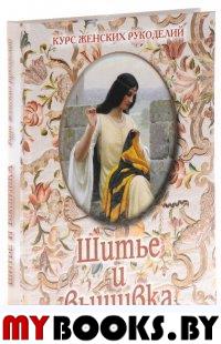 Шитье и вышивка. Астахова Н.