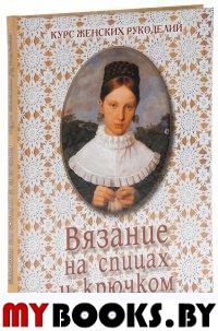 Вязание на спицах и крючком. Астахова Н.