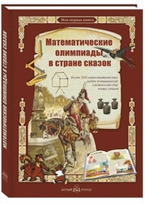 Математические олимпиады в стране сказок. Астахов А.Ю., Астахова Н.В.