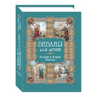Астахов А. Библия для детей. Ветхий и Новый Заветы (2-е изд. ) (6+)