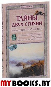 Тайны двух стихий. Земля и воздух-борьба или союз?. Калашников В.