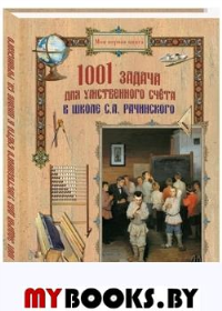 1001 задача для умственного счета в школе С. А. Рачинского.