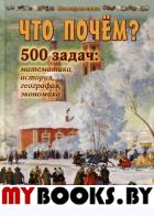 Что почем?Более 500 задач по математике,истории,географии и экономике. Астахова Н.