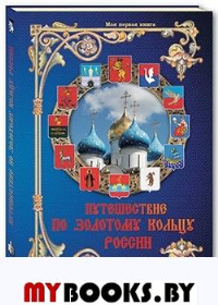 Путешествие по Золотому кольцу России. Матвеева Е.А.