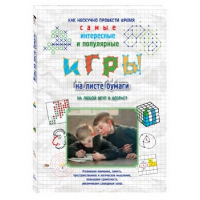 Игры на листе бумаги.На любой вкус и возраст. Астахова Н.,Бру