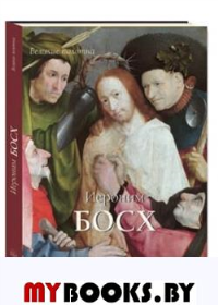 Иероним Босх. Киселев А.