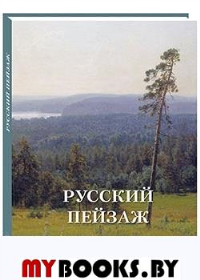 Русский пейзаж. Астахов А.