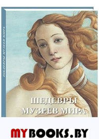 Шедевры музеев мира. Астахов А.