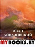 Иван Айвазовский. Астахов А.