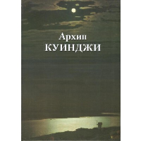 Архип Куинджи. Астахов А.