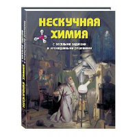 Нескучная химия с веселыми задачами и неожиданными решениями. Волцит П.