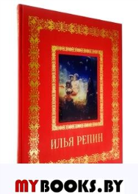 Илья Репин (кож.переп.). Астахов А.