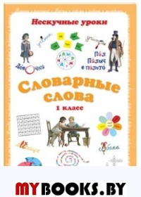 Словарные слова. Нескучные уроки. 1 кл. Астахова Н.