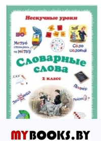 Словарные слова.2 кл.. Астахова Н.,Бру