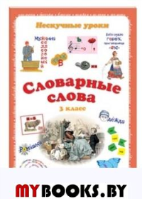 Словарные слова.3 кл.. Астахова Н.,Бру