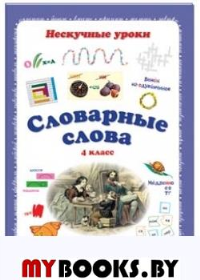 Словарные слова.4 кл.. Астахова Н.,Бру