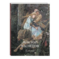 Виктор Васнецов.Сказки. Астахов А. (сос