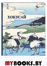 Хокусай.Тридцать шесть видов Фудзи. Астахов А. (сос