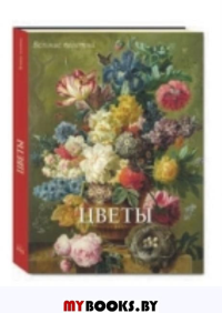 Цветы. Калмыкова В.