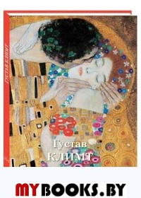 Густав Климт. Астахов А.