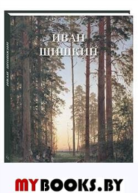 Иван Шишкин. Астахов А.