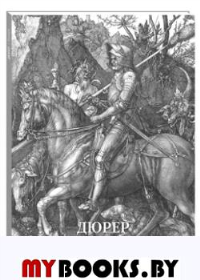 Дюрер.Гравюры. Астахов А.