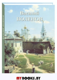Василий Поленов (кож.перепл.золот.обр). Астахов А.