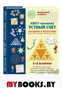 Квест-тренажер устный счет.Сложение и вычитание.1-4 классы. Астахова Н.