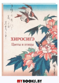 Хиросигэ.Цветы и птицы. Астахов А. (сос