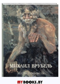 Михаил Врубель.Миры и символы. Астахов А. (сос