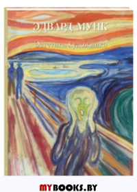 Эдвард Мунк.Эстетика художника. Астахов А. (сос