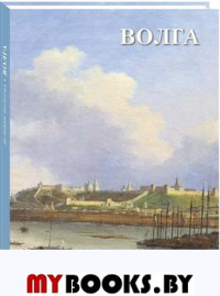 Волга. Астахов А. Ю.