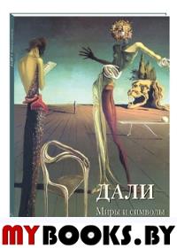 Дали.Миры и символы. Астахов А.