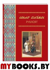 Омар Хайям.Рубайят.