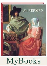 Ян Вермер. Астахов А.